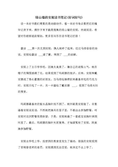 绿山墙的安妮读书笔记(好词好句).doc 8页