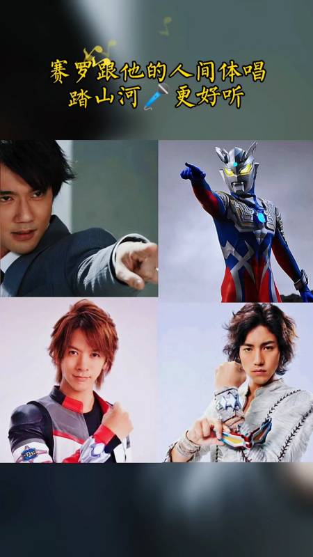 奥特曼#赛罗的哪个人间体唱的好听-度小视