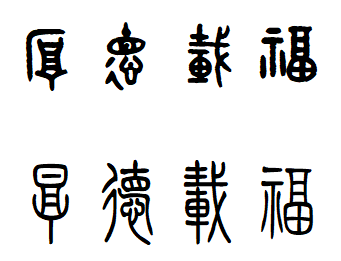 厚德载福的篆书怎么写