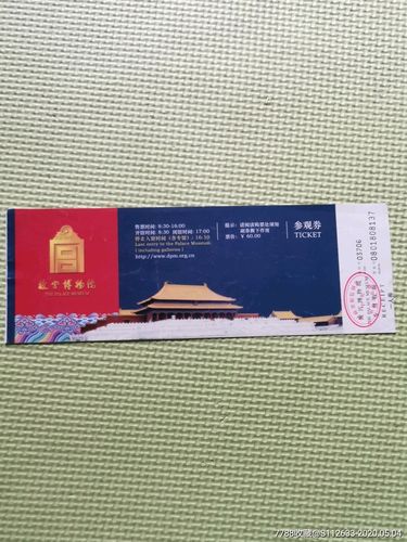 北京故宫博物馆参观券