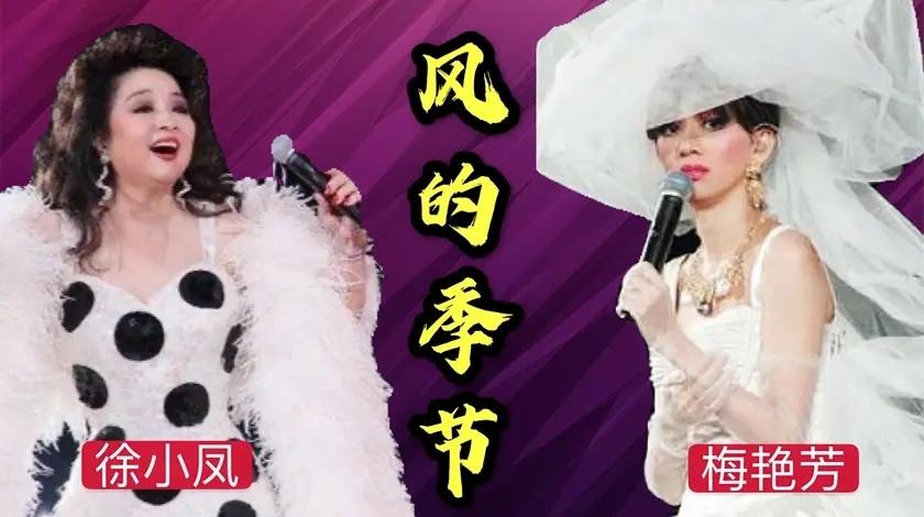 徐小凤梅艳芳同唱一首风的季节刚开嗓就一目了然难以超越