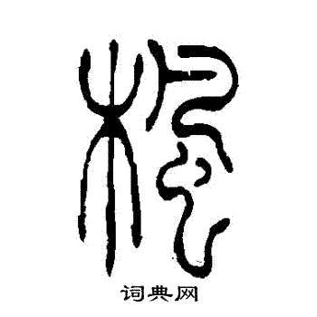 枫篆书怎么写好看枫字的篆书书法写法枫毛笔篆书书法欣赏