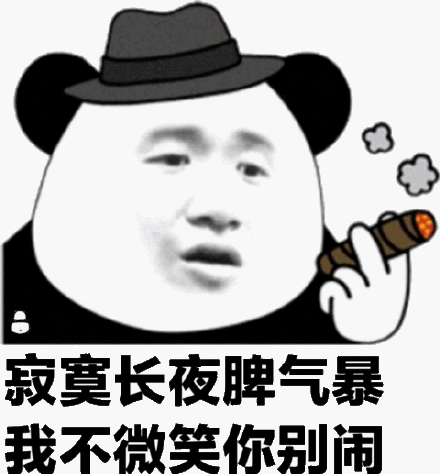 寂寞长夜脾气爆,我不微笑你别闹(熊猫头表情包)_别闹_长夜_熊猫_寂寞