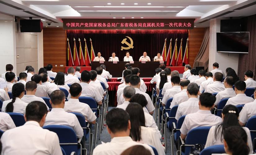 中共国家税务总局广东省税务局直属机关第一次代表