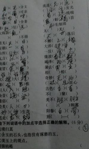 人教版六年级上册语文四字词语运用