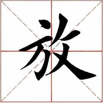 每日一字放271220220131