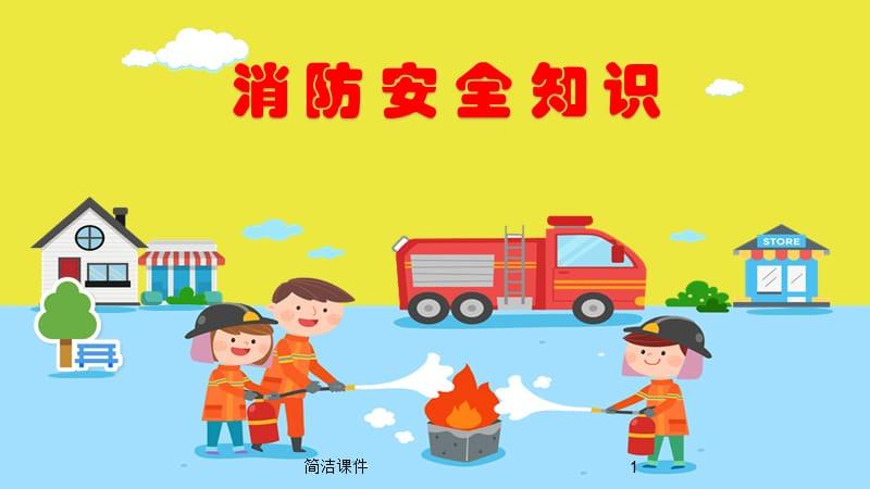 幼儿园消防安全ppt#学校类别