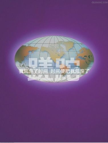 分割字图片 文字图片 蹉跎, 我荒废了时间 时间便把我
