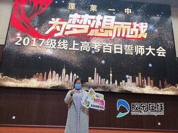 蓬莱一中网上百日誓师大会鸣响学子出征战鼓