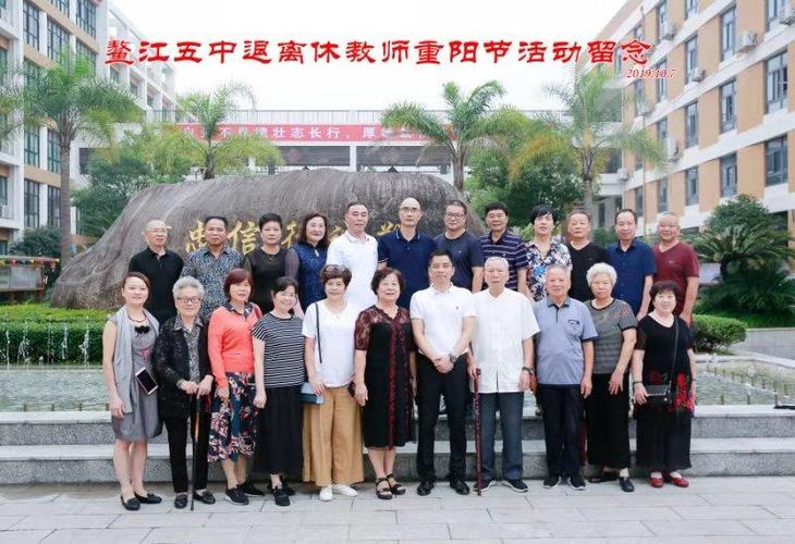 鳌江五中退休老师庆重阳节(2019年10月8)