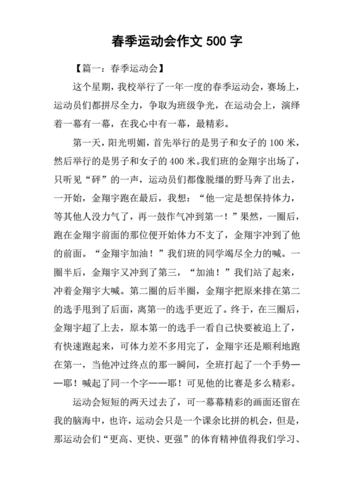 春季运动会作文500字.pdf 1页