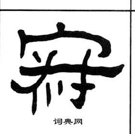 寂隶书书法字典