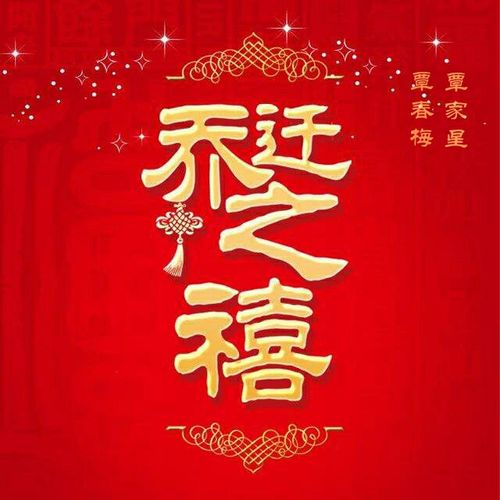 乔迁新居 大吉大利