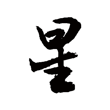 书法味已为您生成 | 百尺松杉贴地青布衲发星星空山寂寞人声绝狼 | 的