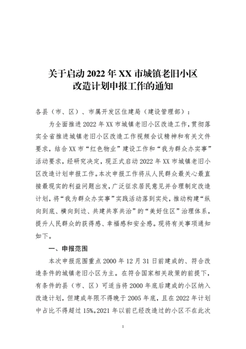 关于启动2022年我市城镇老旧小区改造谋划工作及报送改造计划的通知