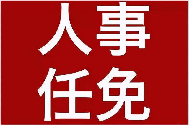 重要人事任免来了〔2021.05.24〕