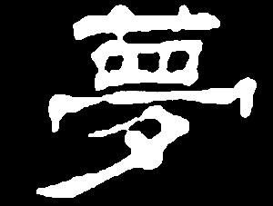 【meng】盟梦:是三行先生隶书字形汇编