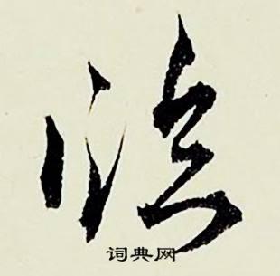 临楷书书法字典