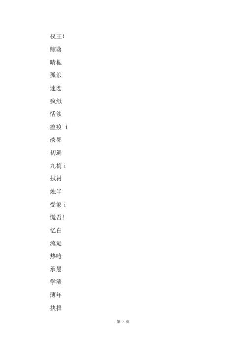 男生简单气质两字网名:恬淡