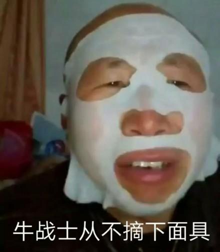 牛战士从不摘下面具_面具_摘下_从不_战士表情