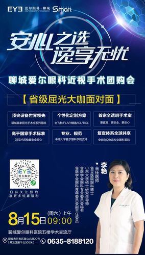 省级屈光大咖面对面,8月15日周六上午聊城爱尔眼科医院屈光手术团购会