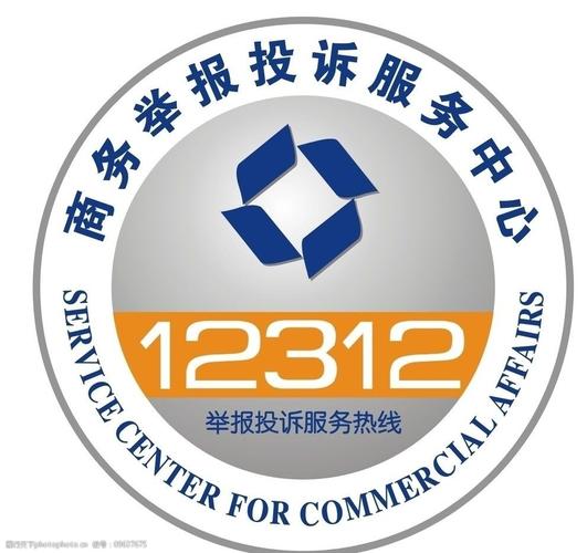 12312 商务举报 投诉服务中心logo 公共标识标志 标识标志图标 矢量