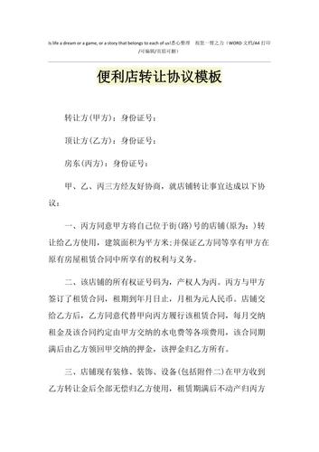 2021年便利店转让协议模板1