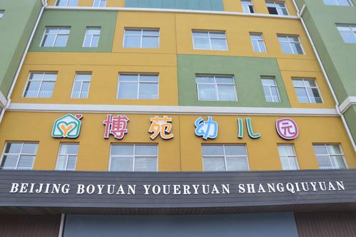 **有礼/博苑幼儿园2019年秋季招生火热进行中!