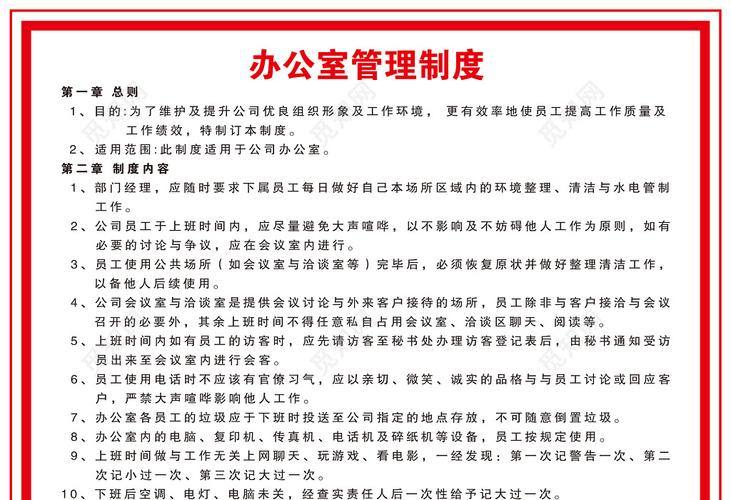 行政部办公室管理总则制度内容制度牌