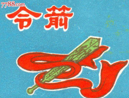 河南晋都拿着鸡毛当{(令箭)}