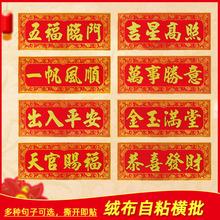 2022虎年高档绒布自粘横批春节喜庆新年横联墙贴门贴横幅四字对联