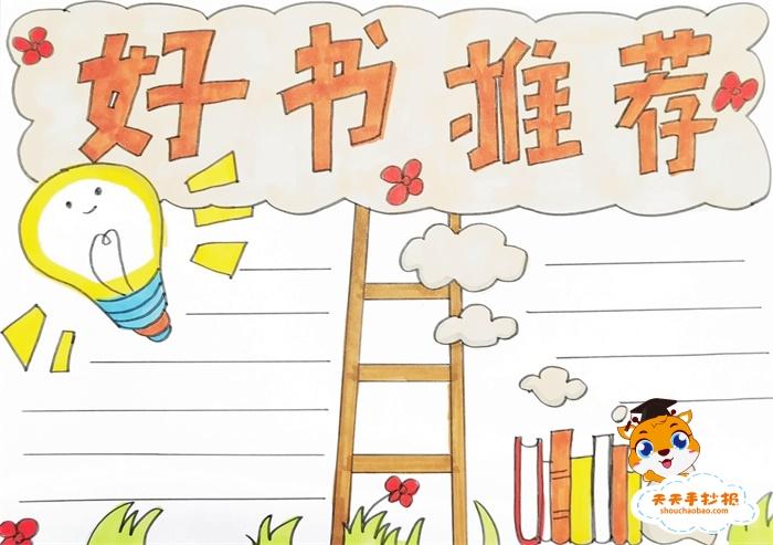 好书推荐手抄报一等奖模板教程,好书推荐手抄报第一名怎么画