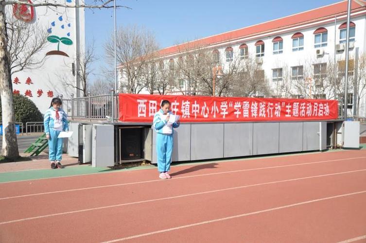 西田各庄镇中心小学"学雷锋践行动"主题活动月启动