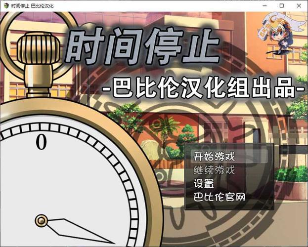 rpg游戏时间停止