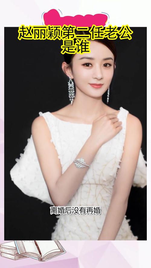 赵丽颖第二任老公是谁你现在了解了吗