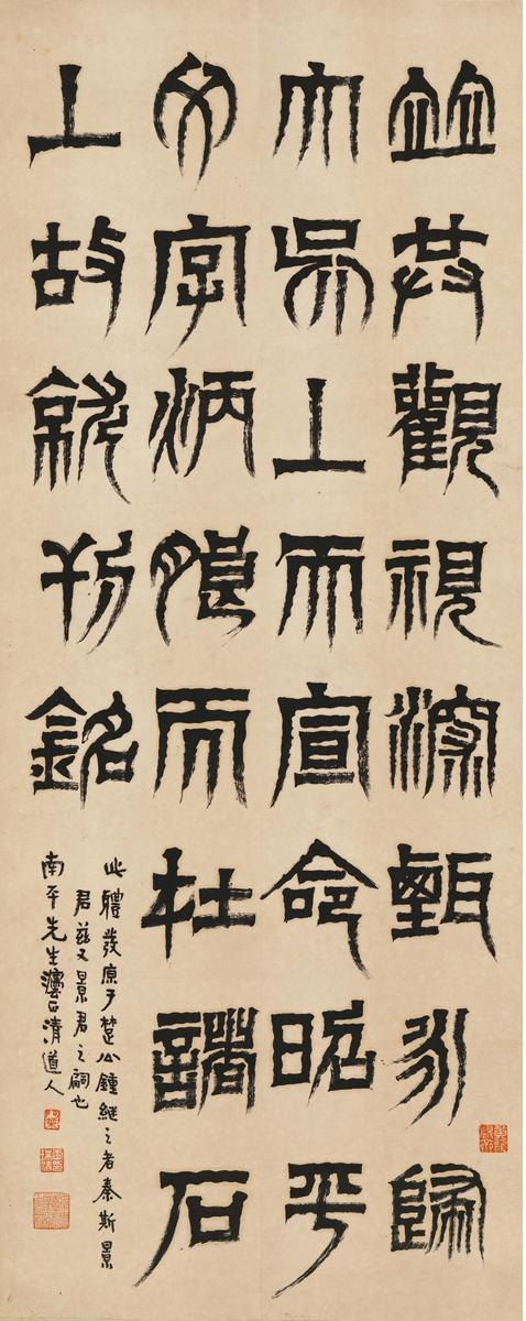 李瑞清(1867～1920) 篆书 临天发神碑