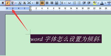 word字体怎么设置为倾斜?