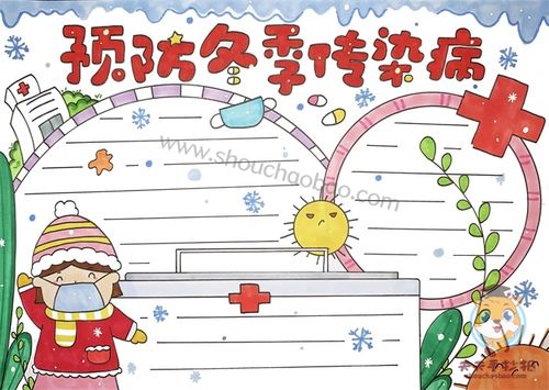 预防冬季传染病手抄报简单又漂亮,预防冬季传染病手抄报内容的字