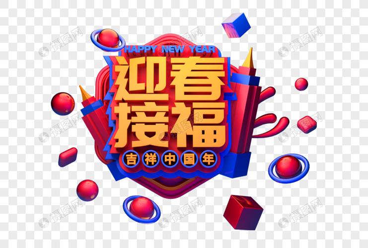 迎春接福新年祝福语立体字