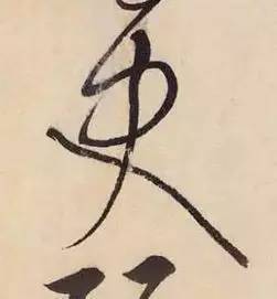 草书"唯快不破"?懂"停顿"才更帅!