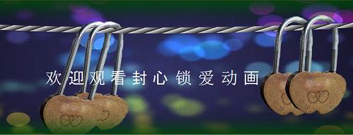 有你真好|动漫|动画片|封心锁爱2016 - 原创作品