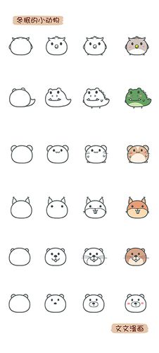 文文漫画 会冬眠的小动物 手账 萌 简笔画 q版 呆萌 卡通 点点兔和文