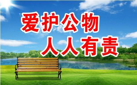 四 , 爱护公物,保护环境.