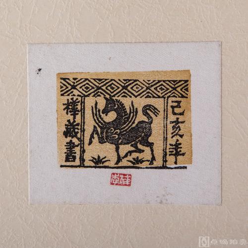 著名版画家李桦作并钤印藏书票一枚《己亥年桦藏书》,布面套色刷印,裱