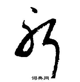 躬草书怎么写好看躬字的草书书法写法躬毛笔草书书法欣赏