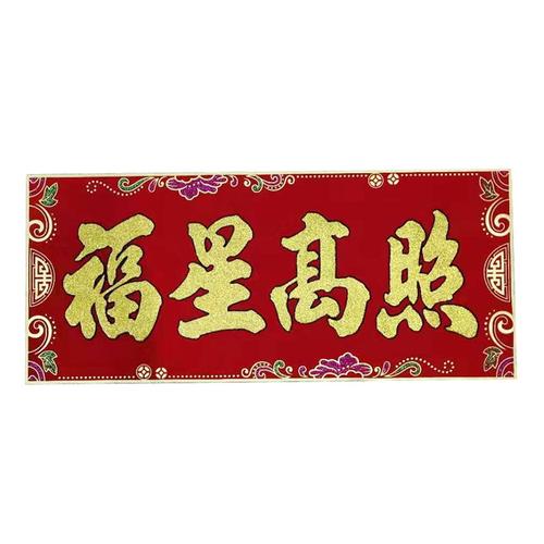 万事如意门贴一帆风顺对联横批珲春大吉乔迁福星高照烫金门幅