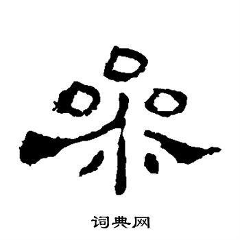 参字隶书写法_参隶书怎么写好看_参书法图片_词典网