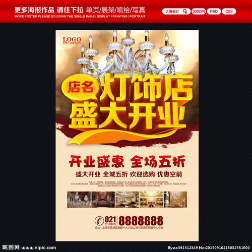 灯饰店开业海报图片