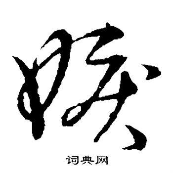 草书韵会写的嫉