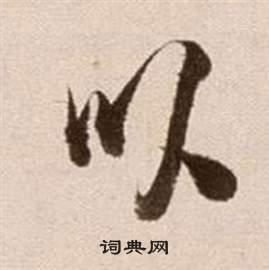 以草书书法字典